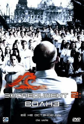 Эксперимент 2: Волна (2008) онлайн бесплатно